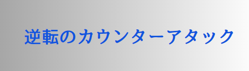 逆転のカウンターアタック